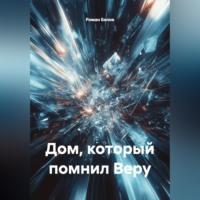 Роман Белов. Дом, который помнил Веру