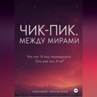 Зиновий Змеевский. Чик-пик. Между мирами