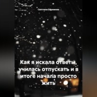 Светлана Ефремова. Как я искала ответы, училась отпускать и в итоге начала просто жить