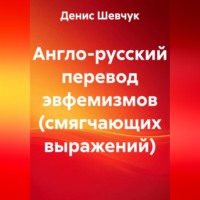Денис Александрович Шевчук. Англо-русский перевод эвфемизмов (смягчающих выражений)