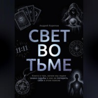 Андрей Корепов. Свет во тьме. Книга о том, зачем мы ищем знаки судьбы и как не потерять себя в этом поиске