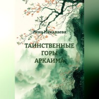 Лена Никалаева. ТАИНСТВЕННЫЕ ГОРЫ АРКАИМА
