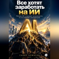 Сабир Алмасов. Все хотят заработать на ИИ