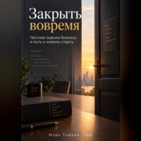 . Закрыть вовремя: Честная оценка бизнеса и путь к новому старту