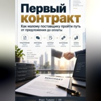 . Первый контракт: Как малому поставщику пройти путь от предложения до оплаты