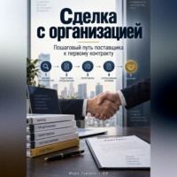. Сделка с организацией: Пошаговый путь поставщика к первому контракту