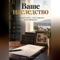 . Ваше наследство: Что подготовить, кому передать и как оформить