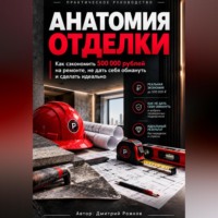 ДМИТРИЙ РОЖКОВ. Анатомия отделки