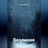 Светлана Жуланова. Безликие