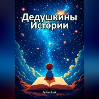 Eyforis Lurt. Дедушкины Истории