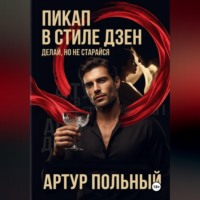 . Пикап в стиле «дзен». Делай, но не старайся