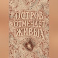 . Остров отмечает живых