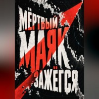 . Мёртвый маяк зажёгся