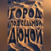 . Город под седьмой дюной