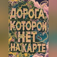 . Дорога, которой нет на карте