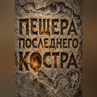 . Пещера последнего костра
