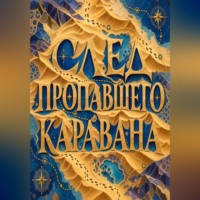 . След пропавшего каравана