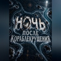 . Ночь после кораблекрушения