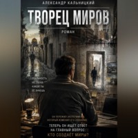. Творец миров