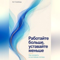 . Работайте больше, уставайте меньше. Как входить в состояние потока