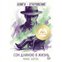 Макс Логос. Сон длиною в жизнь