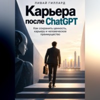 . Карьера после ChatGPT. Как сохранить ценность, карьеру и человеческое преимущество
