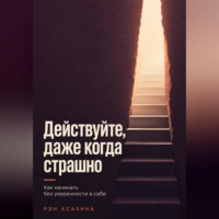 . Действуйте, даже когда страшно. Как начинать без уверенности в себе