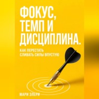Мари Элери. Фокус, темп и дисциплина. Как перестать сливать силы впустую