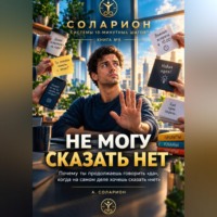 . Не могу сказать «НЕТ»