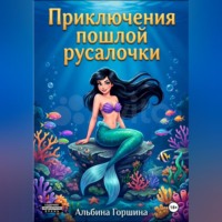 Альбина Горшина. Приключения пошлой русалочки