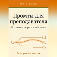 . Cloude - Промты для преподавателя. 62 промта под работу учителя, преподавателя вуза и репетитора