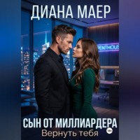 Диана Маер. Сын от миллиардера. Вернуть тебя