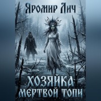 Яромир Лич. Хозяйка мертвой топи