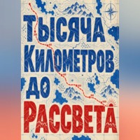 . Тысяча километров до рассвета