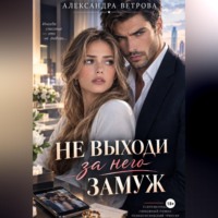 Александра Ветрова. Не выходи за него замуж