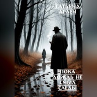 Татьяна Арлен. Пока дождь не смыл следы
