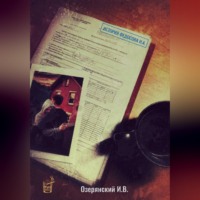 Илья Владимирович Озерянский. История Федосова