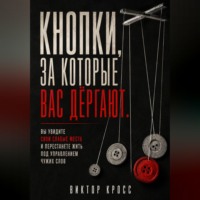 Виктор Кросс. Кнопки, за которые вас дёргают. Вы увидите свои слабые места и перестанете жить под управлением чужих слов