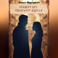 . Конверт без обратного адреса