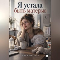 Юлия Фадеева. Я устала быть матерью