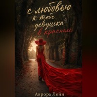 Аврора Лейн. С любовью к тебе девушка в красном