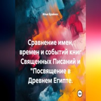 Илья Кусиль Моисеевич Брайнос. Сравнение имен, времен и событий книг Священных Писаний и 