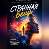 Кира Шумакова. Странная вещь