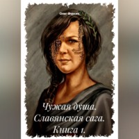 Олег Фурсин. Чужая душа. Славянская сага. Книга 1.