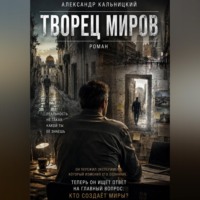 . Творец миров