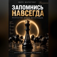 Марк Маркетинг. Запомнись навсегда. Искусство бренд-интеграции