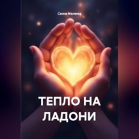 Санни Малеева. ТЕПЛО НА ЛАДОНИ