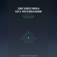 . Дисциплина без мотивации