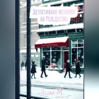 . Детективная история на Рождество