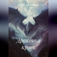 Юрий Краюшкин. Драконья кровь